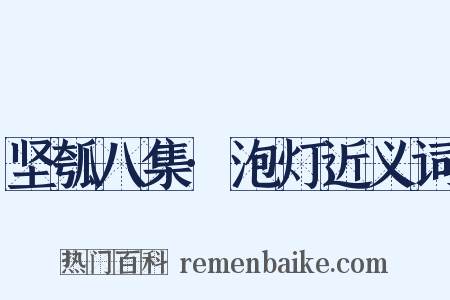 坚瓠八集·泡灯近义词是什么意思的图片